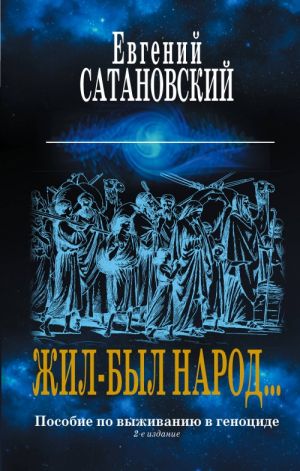 Zhil-byl narod? Posobie po vyzhivaniju v genotside.