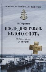 Последняя гавань Белого флота. От Севастополя до Бизерты