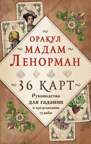 Orakul madam Lenorman. Rukovodstvo dlja gadanija i predskazanija sudby (36 kart + instruktsija v korobke)