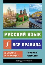 Russkij jazyk. Vse pravila v skhemakh i tablitsakh