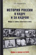 История России в кадре и за кадром. Правда и мифы советского кино