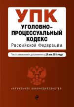 Уголовно-процессуальный кодекс Российской Федерации. Текст с изм. и доп. на 20 мая 2018 г.