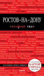 Ростов-на-Дону: путеводитель + карта