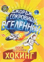 Джордж и сокровища Вселенной