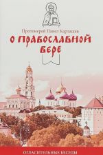 О православной вере.Огласительные беседы