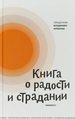 Книга о радости и страдании