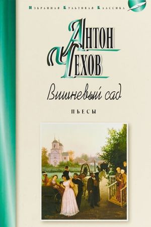 Вишневый сад.Пьесы