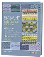 Библия объемных узоров.20 шишечек попкорнов и пышн.столбиков.4 стильных проекта