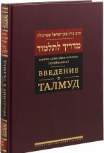 Vvedenie v Talmud