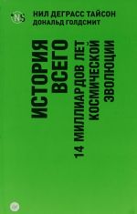 Istorija vsego.14 milliardov let kosmicheskoj evoljutsii