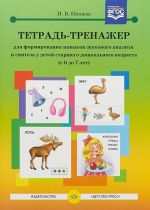 Тетрадь-тренажер для формирования навыков звукового анализа и синтеза у детей ср