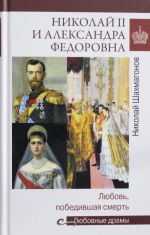 Ljubovnye dramy Nikolaj II i Aleksandra Fedorovna.Ljubov, pobedivshaja smert (12+)