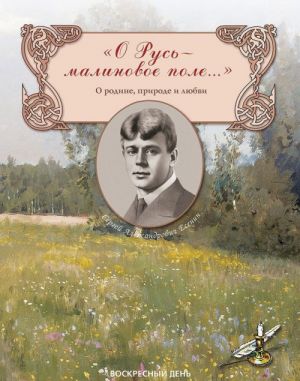 О Русь-малиновое поле...О родине, природе и любви