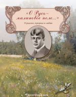 О Русь-малиновое поле...О родине, природе и любви