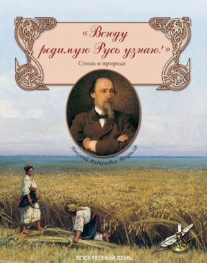 Всюду родимую Русь узнаю! Стихи о природе