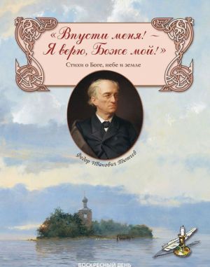 Впусти меня!-Я верю, Боже мой! Стихи о Боге, небе и земле