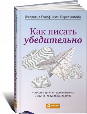 Kak pisat ubeditelno: Iskusstvo argumentatsii v nauchnykh i nauchno-populjarnykh rabo