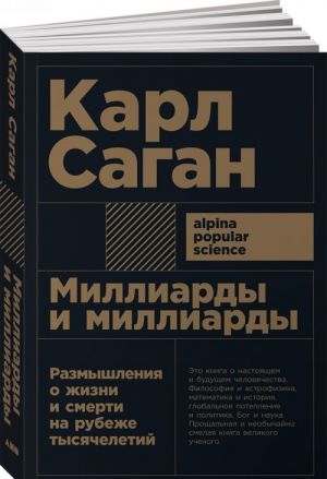 Milliardy i milliardy: Razmyshlenija o zhizni i smerti na rubezhe tysjacheletij (12+)