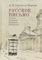 Русское письмо.Статьи.Рецензии.Портреты.Некрологи