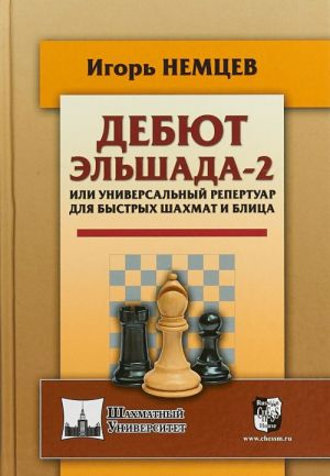 Дебют Эльшада-2 или универсальный репертуар для быстрых шахмат и блица