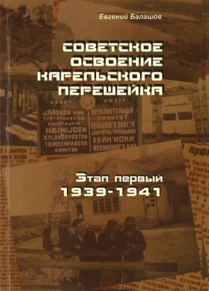 Советское освоение Карельского перешейка. Этап первый: 1939-1941 гг