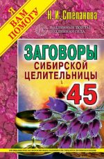 Заговоры сибирской целительницы. Выпуск 45