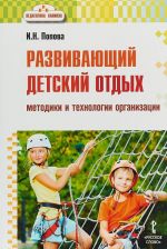 Razvivajuschij detskij otdykh. Metodiki i tekhnologii organizatsii