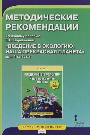 Vvedenie v ekologiju. Nasha prekrasnaja planeta. 1 klass. Metodicheskie rekomendatsii