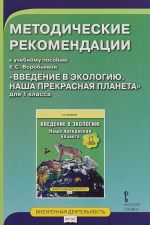 Vvedenie v ekologiju. Nasha prekrasnaja planeta. 1 klass. Metodicheskie rekomendatsii