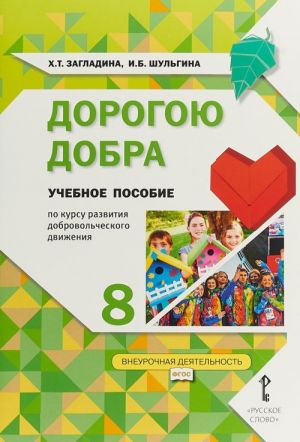 Dorogoju dobra. 8 klass. Uchebnoe posobie po kursu razvitija dobrovolcheskogo dvizhenija