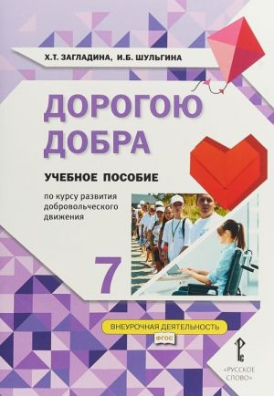 Dorogoju dobra. 7 klass. Uchebnoe posobie po kursu razvitija dobrovolcheskogo dvizhenija