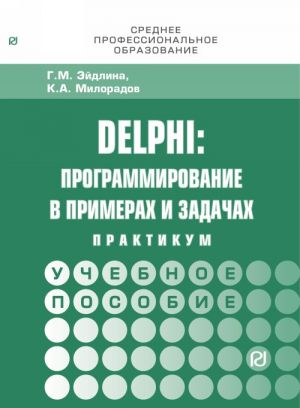 Delphi. Programmirovanie v primerakh i zadachakh. Praktikum