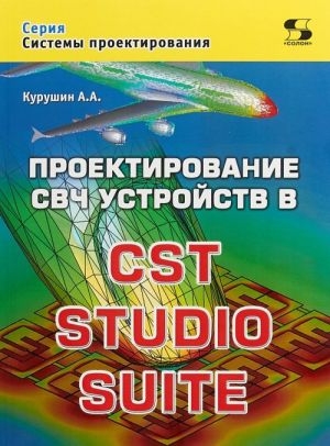 Proektirovanie SVCh ustrojstv v CST STUDIO SUITE