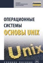 Operatsionnye sistemy. Osnovy UNIX