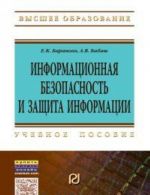 Информационная безопасность и защита информации