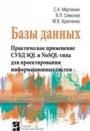 Bazy dannykh. Prakticheskoe primenenie SUBD SQL- i NoSOL-tipa dlja primenenija proektirovanija informatsionnykh sistem