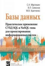 Bazy dannykh. Prakticheskoe primenenie SUBD SQL- i NoSOL-tipa dlja primenenija proektirovanija informatsionnykh sistem