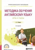 Методика обучения английскому языку. Игры и пьесы. Учебное пособие