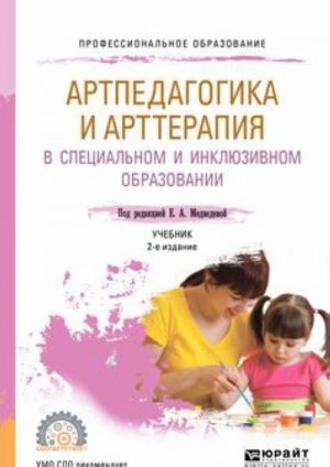 Artpedagogika i artterapija v spetsialnom i inkljuzivnom obrazovanii. Uchebnik