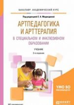 Artpedagogika i artterapija v spetsialnom i inkljuzivnom obrazovanii. Uchebnik