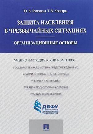 Защита населения в чрезвычайных ситуациях. Организационные основы