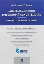 Защита населения в чрезвычайных ситуациях. Организационные основы