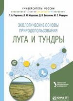 Экологические основы природопользования. Луга и тундры. Учебное пособие