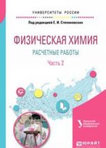 Физическая химия. Расчетные работы. Учебное пособие. В 2 частях. Часть 2