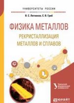 Физика металлов. Рекристаллизация металлов и сплавов. Учебное пособие