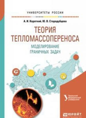 Теория тепломассопереноса. Моделирование граничных задач. Учебное пособие