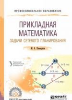 Prikladnaja matematika. Zadachi setevogo planirovanija. Uchebnoe posobie