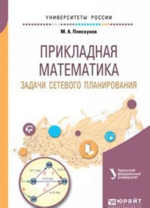 Prikladnaja matematika. Zadachi setevogo planirovanija. Uchebnoe posobie