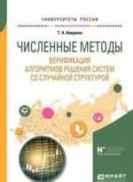 Chislennye metody. Verifikatsija algoritmov reshenija sistem so sluchajnoj strukturoj. Uchebnoe posobie