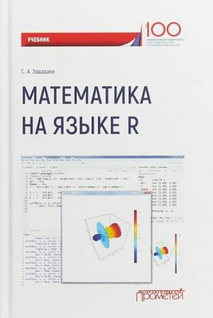 Matematika na jazyke R. Uchebnik